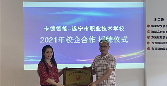 校企合作篇 ▏卡德智能—遂寧市職業(yè)技術(shù)學(xué)校就《校企合作單位》進行授牌！