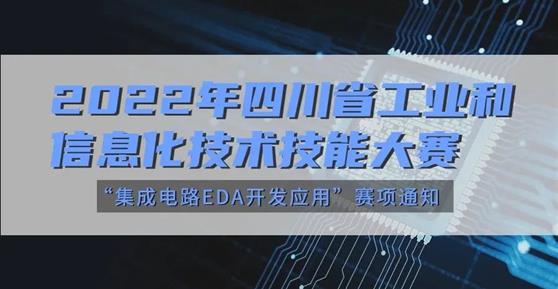 大賽 | 關(guān)于舉辦2022年四川省工業(yè)和信息化技術(shù)技能大賽“集成電路EDA開發(fā)應用”賽項通知