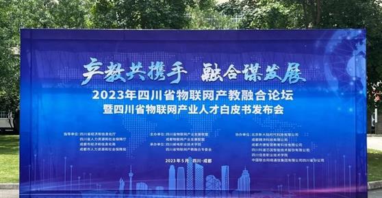 2023四川省物聯(lián)網(wǎng)產(chǎn)教融合論壇暨四川省物聯(lián)網(wǎng)產(chǎn)業(yè)人才白皮書發(fā)布會順利召開！