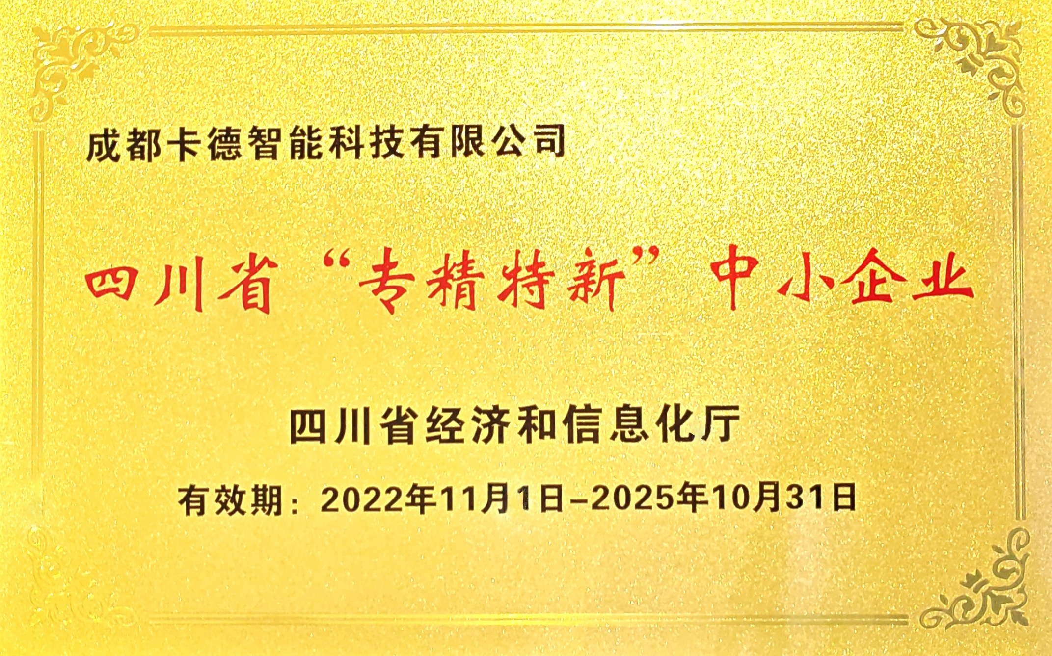 四川省“專(zhuān)精特新”企業(yè)